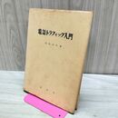 1_　電話トラフィック入門 西岡仙作 東明社 170154