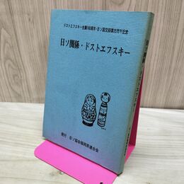 1_　日ソ関係・ドストエフスキー ドストエフスキー生誕160周年・日ソ国交回復25周年記念 170161