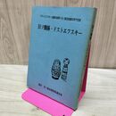 1_　日ソ関係・ドストエフスキー ドストエフスキー生誕160周年・日ソ国交回復25周年記念 170161