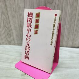 1_　共産党 実践講座　機関紙中心の支部活動 日本共産党中央委員会出版局 170163