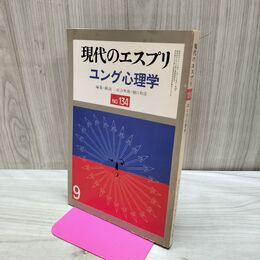1_　現代のエスプリ　NO.134　ユング心理学　 170164