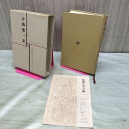 1_　現代文学大系 47 舟橋聖一集 筑摩書房 月報付き 140344