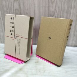 1_　現代文学大系 3 幸田露伴 樋口一葉 集 筑摩書房 140358