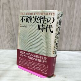 1_　不確実性の時代 ジョン K ガルブレイス TBSブリタニカ 140316