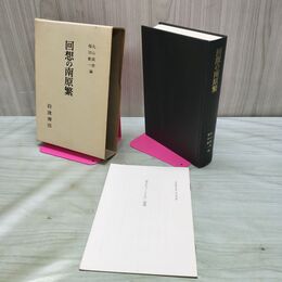 1_　回想の南原繁 丸山眞男 福田歓一 岩波書店 第10巻追録付き 140309