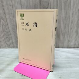 1_　宮川透 三木清 140304