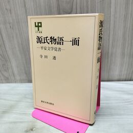 1_　源氏物語一面 平安文学覚書 寺田透 140300