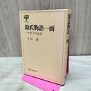 1_　源氏物語一面 平安文学覚書 寺田透 140300