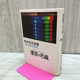 1_　遺傳と光線 改訂版 黒田保次郎 光線研究所 平成元年 1989年 170312