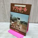 1_　ソフトボール 吉田清著 旺文社 旺文社スポーツ・シリーズ 090462