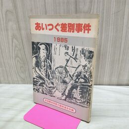 1_　あいつぐ差別事件 部落解放同盟大阪府連合会編 1985年 140026