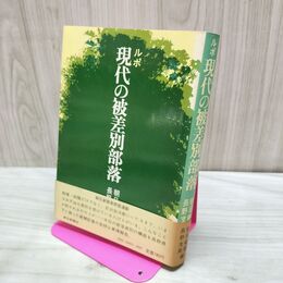 1_　被差別部落の世間ばなし 武州児玉の聞き書 小林初枝 筑摩書房 140065