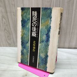 1_　賤民の後裔 わが屈辱と抵抗の半生 北原泰作 著 1筑摩書房 140062