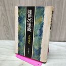 1_　賤民の後裔 わが屈辱と抵抗の半生 北原泰作 著 1筑摩書房 140062