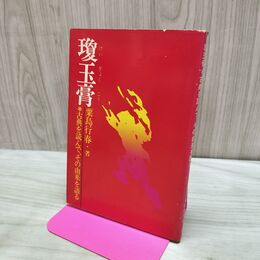 1_　瓊玉膏 けいぎょくこう 古典を読んで、その由来を語る 粟島行春 内外企画出版 140056