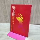 1_　瓊玉膏 けいぎょくこう 古典を読んで、その由来を語る 粟島行春 内外企画出版 140056