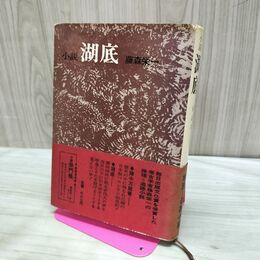 1_　湖底 藤森栄一 学生社 昭和46年 初版 140069