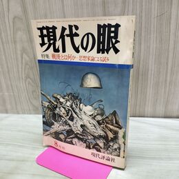1_　現代の眼 1970年8月号 特集 戦後とは何か 140002