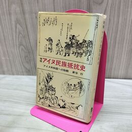 1_　増補 アイヌ民族抵抗史 アイヌ共和国への胎動 新谷行 著 三一書房 090362