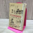 1_　増補 アイヌ民族抵抗史 アイヌ共和国への胎動 新谷行 著 三一書房 090362