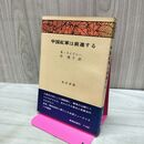 1_　中国紅軍は前進する　A・スメドレー 著/中 理子.訳 東邦出版 090443