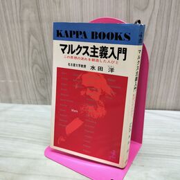 1_　マルクス主義入門 水田洋 カッパブックス 140184