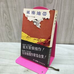 1_　風塵地帯 三好徹 スパイ小説 日本推理作家協会賞受賞作 140063