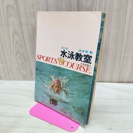 1_　水泳教室 波多野 勲 大修館書店 改訂版 090245