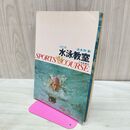 1_　水泳教室 波多野 勲 大修館書店 改訂版 090245