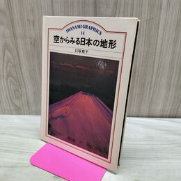 1_　空からみる日本の地形 貝塚爽平 岩波グラフィックス　 090246
