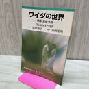1_　ワイダの世界 映画・芸術・人生 アンジェイ・ワイダ著 岩波書店 岩波ブックレット 090434