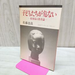 1_　子どもたちが危ない 彫刻家の教育論 岩波ブックレット NO. 41 佐藤 忠 090435