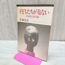 1_　子どもたちが危ない 彫刻家の教育論 岩波ブックレット NO. 41 佐藤 忠 090435