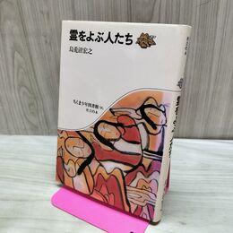 1_　霊をよぶ人たち 鳥兎沼宏之 ちくま書房 オナカマ 口寄せ巫女 090438