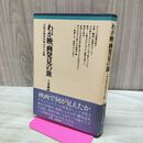 1_　わが映画発見の旅 不知火海水俣病元年の記録 土本典昭 筑摩書房 090437