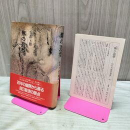 1_　無の造形 谷川雁 60年代論草補遺 中上健次 対談 月報付き 090446