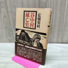 1_　谷中村滅亡史 荒畑寒村 新泉社　 090468