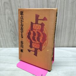 1_　原点が存在する 谷川雁 現代思潮社 090473