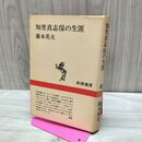 1_　知里真志保の生涯 藤本英夫 新潮社 アイヌ 民俗 090439