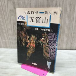 1_　くれなずむ里 五箇山 小説 幻の蝶が翔ぶ 菊村到 藤田満・写真 桐原書店 090444
