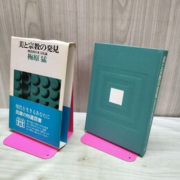 1_　美と宗教の発見 創造的日本文化論 筑摩書房 梅原猛 140147