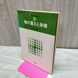 1_　理科どう教えるか 9 物の重さと体積 新生出版　 090458