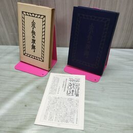 1_　柳宗悦・宗教選集 第2巻 宗教の理解 春秋社 しおり付 170106