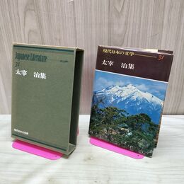 1_　現代日本の文学 31 太宰治集 学研 初版 140365