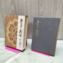 1_　秀吉と利休 野上彌生子 弥生子 1965年 昭和40年 4版 中央公論 170327