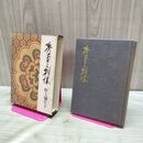 1_　秀吉と利休 野上彌生子 弥生子 1965年 昭和40年 4版 中央公論 170327
