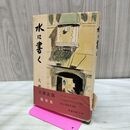 1_　水に書く 大仏次郎 大佛次郎 昭和34年 初版 新潮社 170325