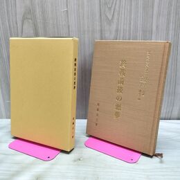 1_　終戦前後の悪夢 第一編 第二編 中国脱出1ヶ月 佐藤正三 2001年 平成13年 初版 170027