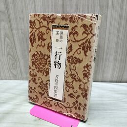 1_　禅語の茶掛 一行物 芳賀幸四郎 1978年 昭和53年 再版 170032