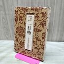 1_　禅語の茶掛 一行物 芳賀幸四郎 1978年 昭和53年 再版 170032